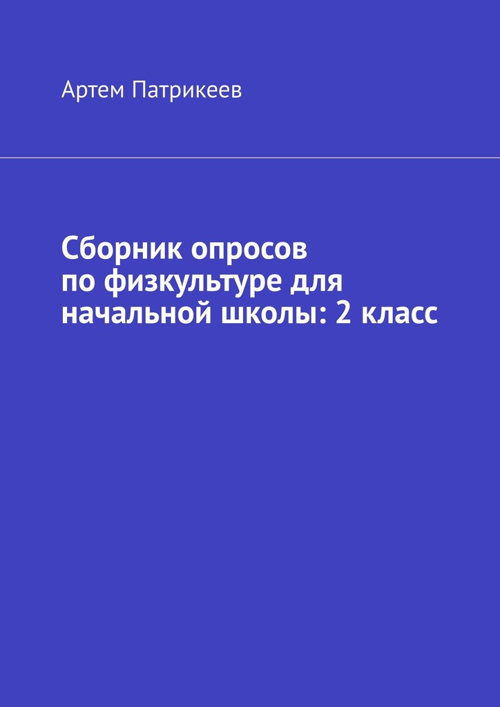 читать Сборник опросов по физкультуре для начальной школы: 2 класс