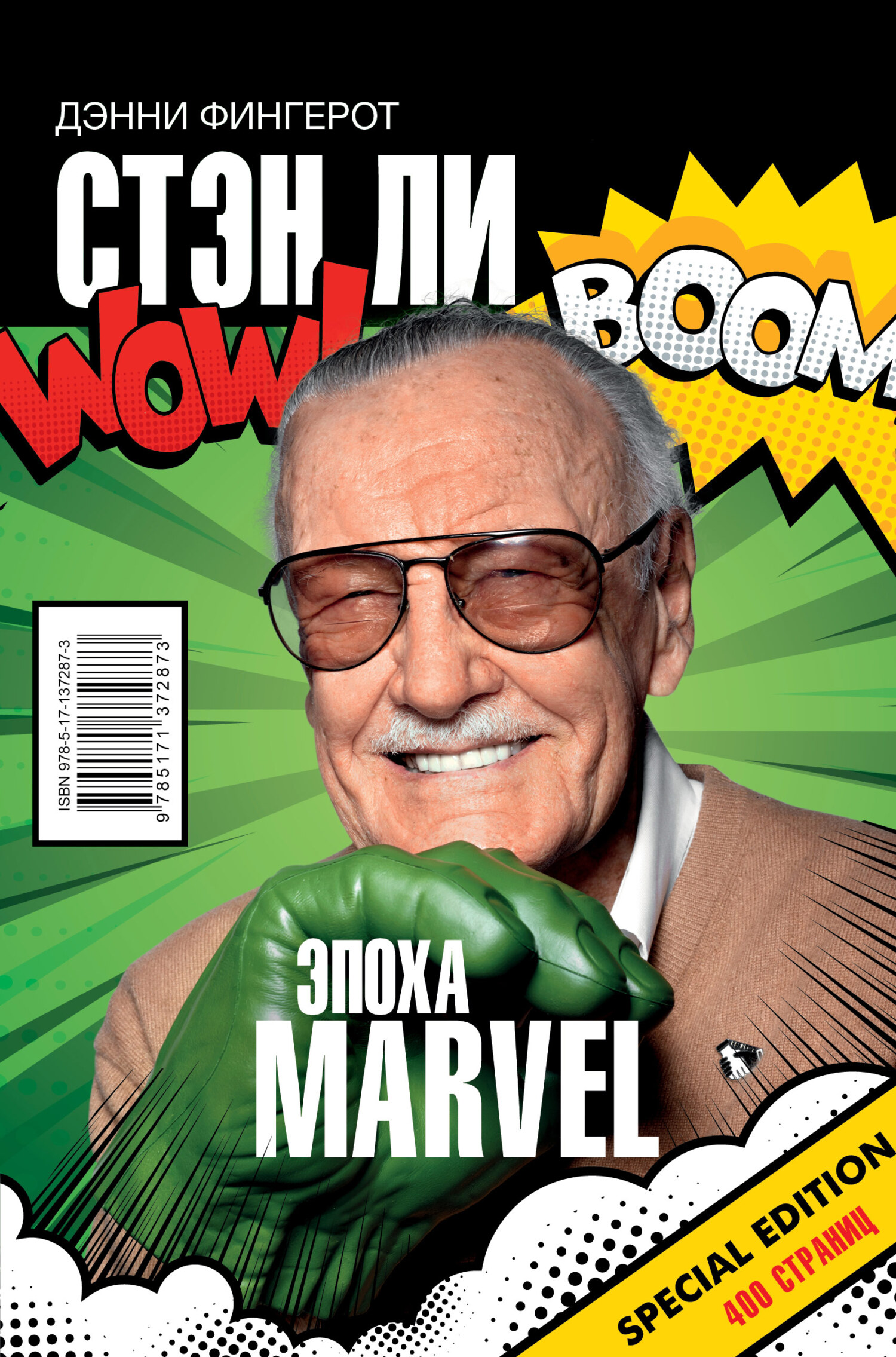читать Стэн Ли. Эпоха Marvel