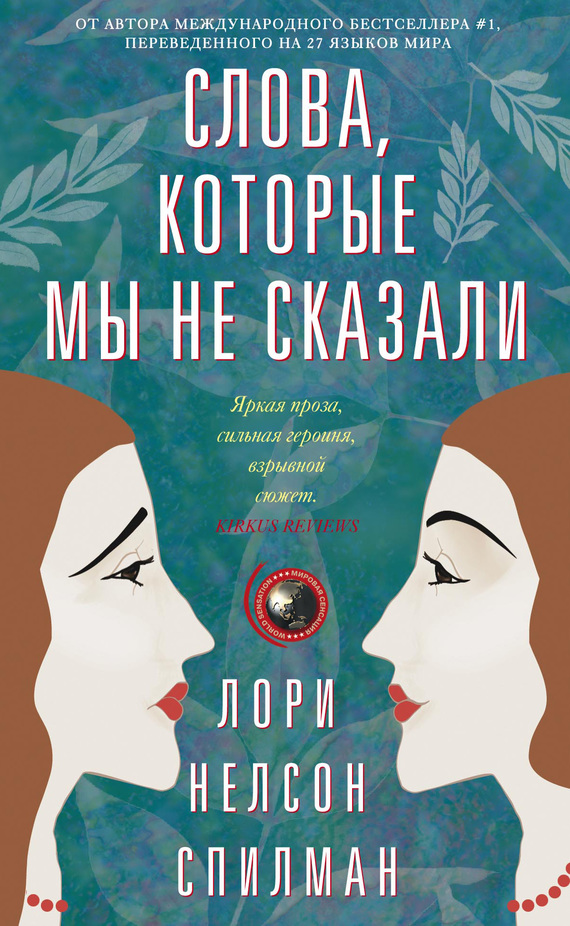 читать Слова, которые мы не сказали