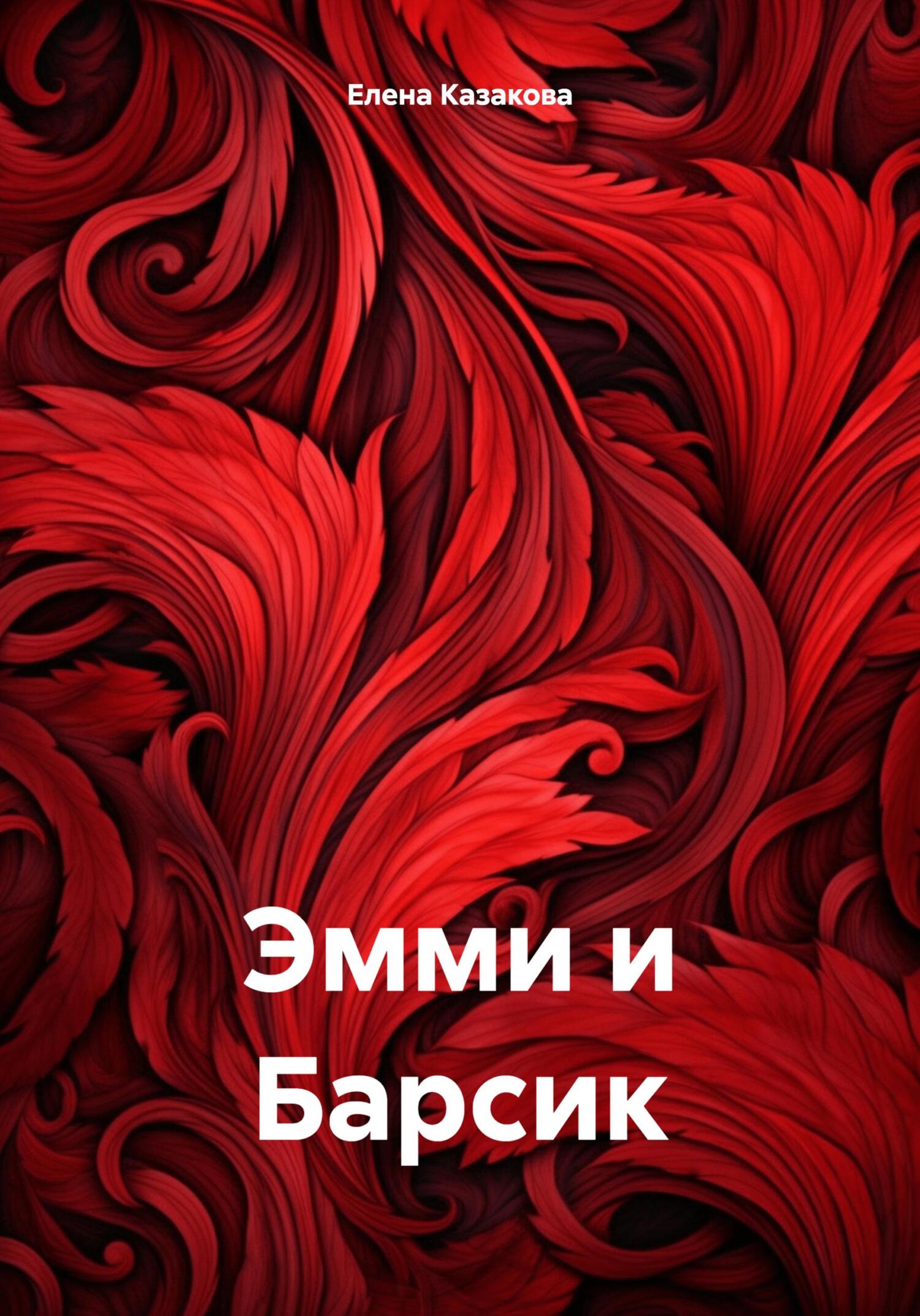 читать Эмми и Барсик
