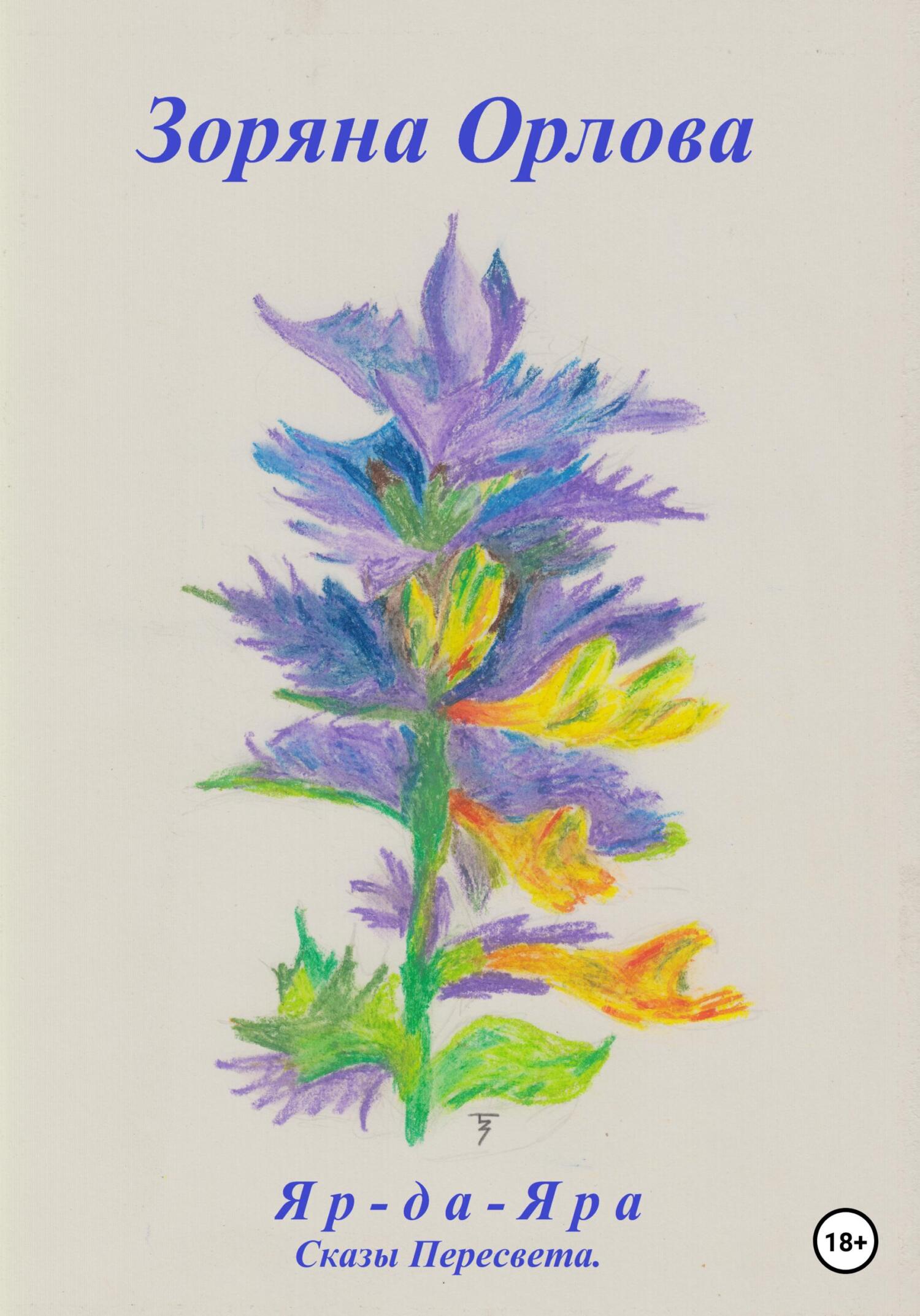 читать Яр-да-Яра. Сказы Пересвета