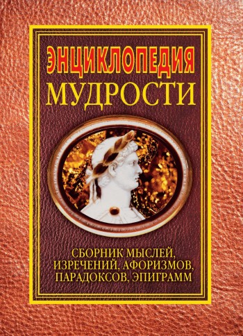 читать Энциклопедия мудрости. Сборник мыслей, изречений, афоризмов, парадоксов, эпиграмм
