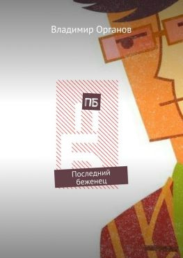 читать ПБ. Последний беженец