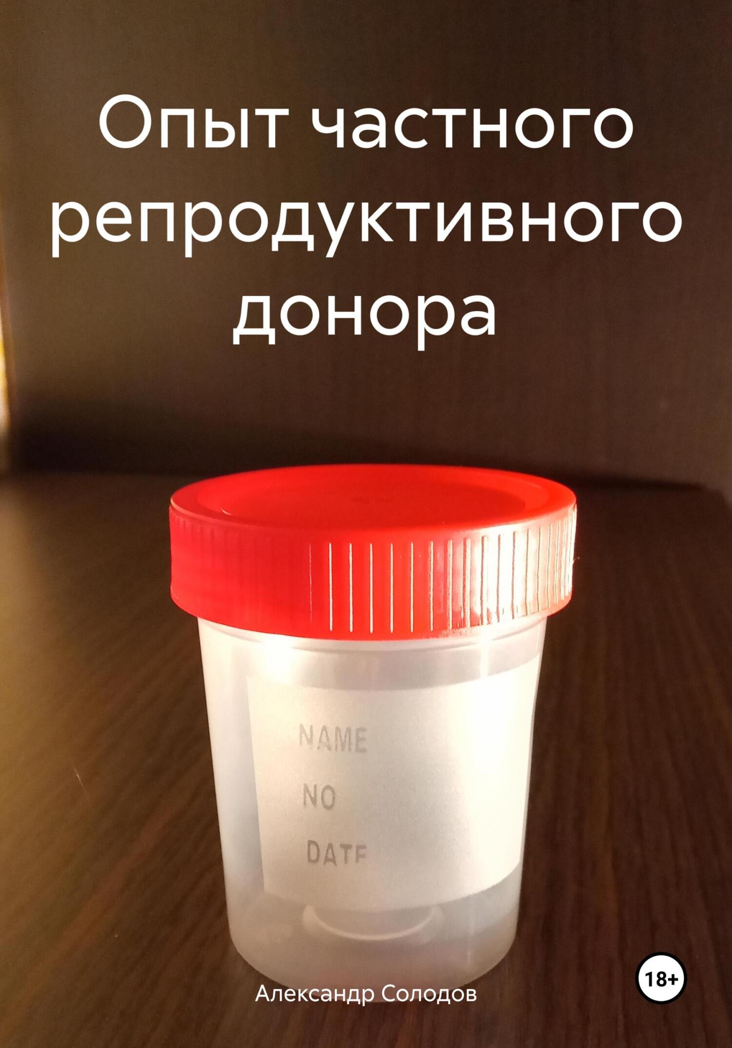 читать Опыт частного репродуктивного донора