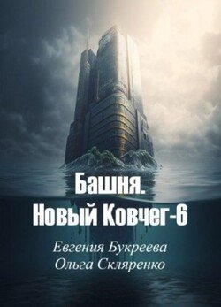 читать Башня. Новый Ковчег 6