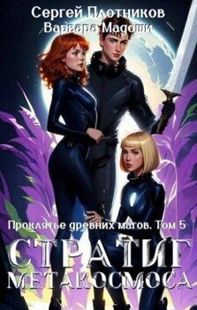 читать Стратиг метакосмоса