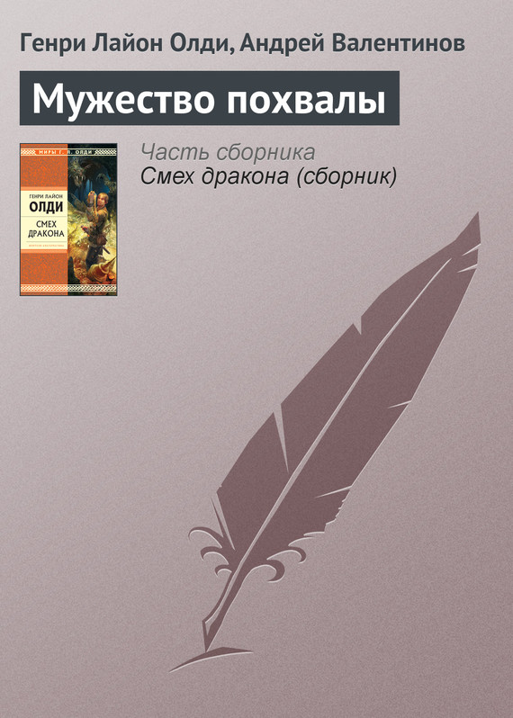 читать Мужество похвалы