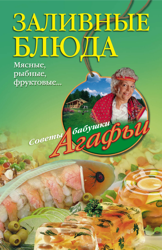читать Заливные блюда. Мясные, рыбные, фруктовые…