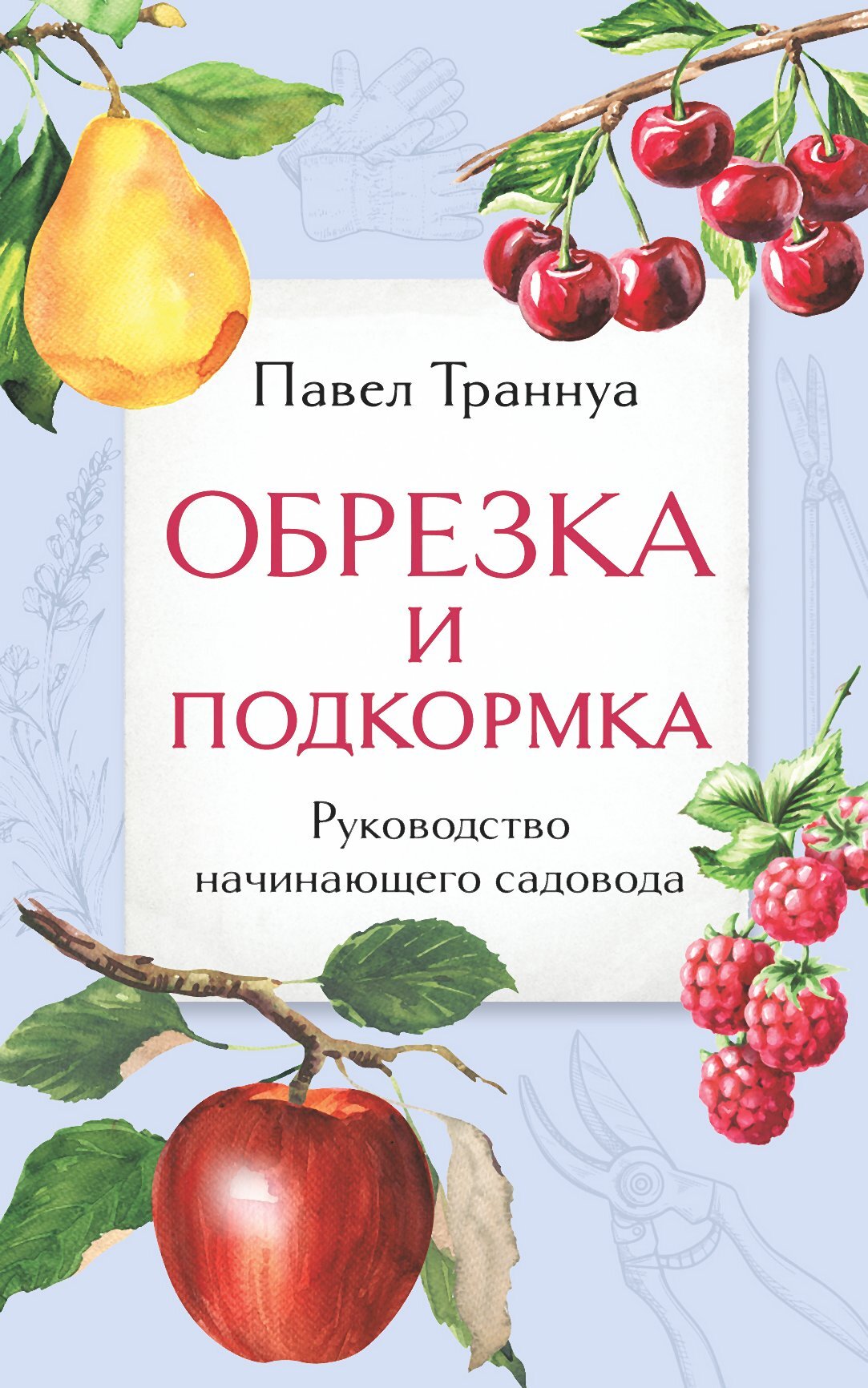читать Обрезка и подкормка. Руководство начинающего садовода