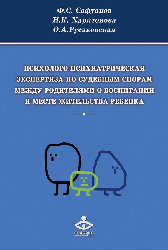 читать Психолого-психиатрическая экспертиза по судебным спорам между родителями о воспитании и месте жительства ребенка