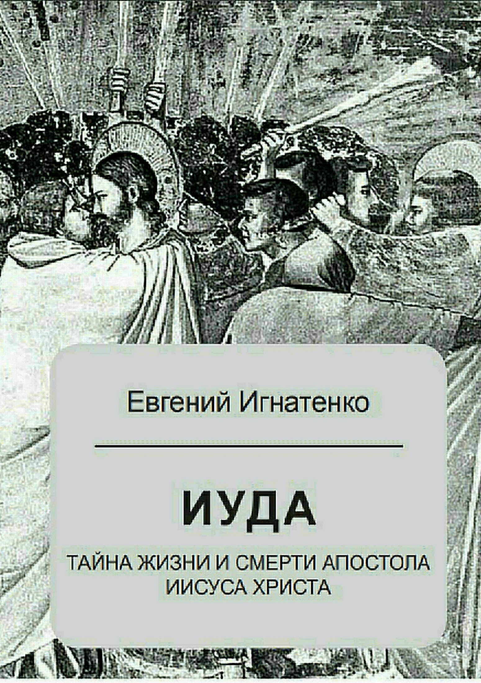 читать Иуда: тайна жизни и смерти апостола Иисуса Христа