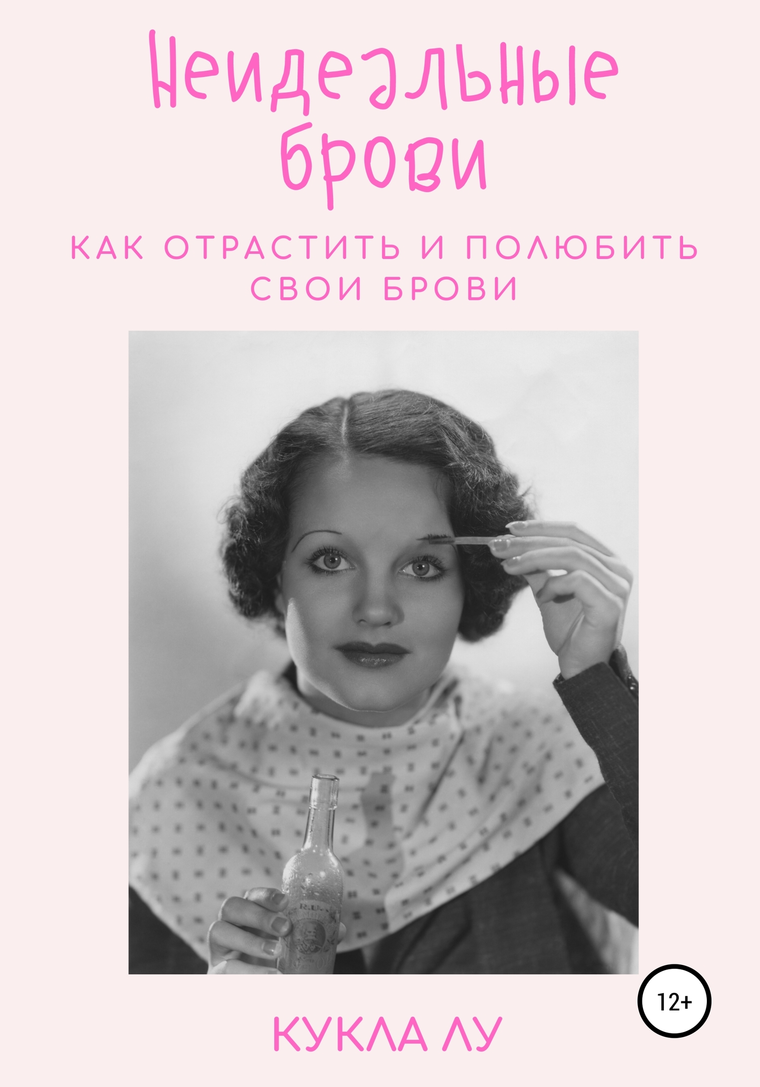 читать Неидеальные брови. Как отрастить и полюбить свои брови