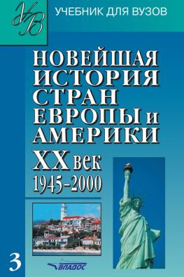читать Новейшая история стран Европы и Америки. XX век. Часть 3. 19452000