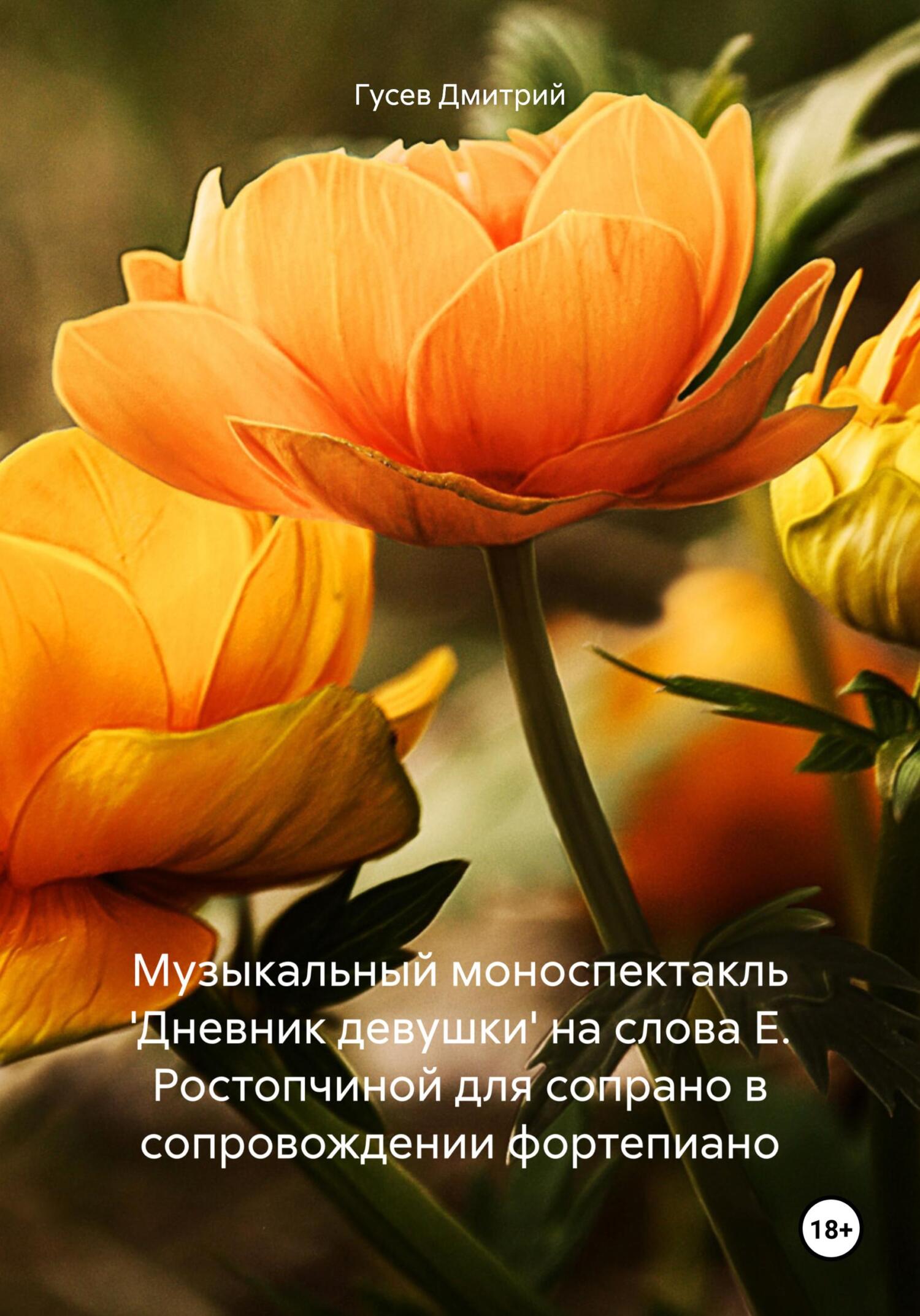 читать Музыкальный моноспектакль 'Дневник девушки' на слова Е. Ростопчиной для сопрано в сопровождении фортепиано