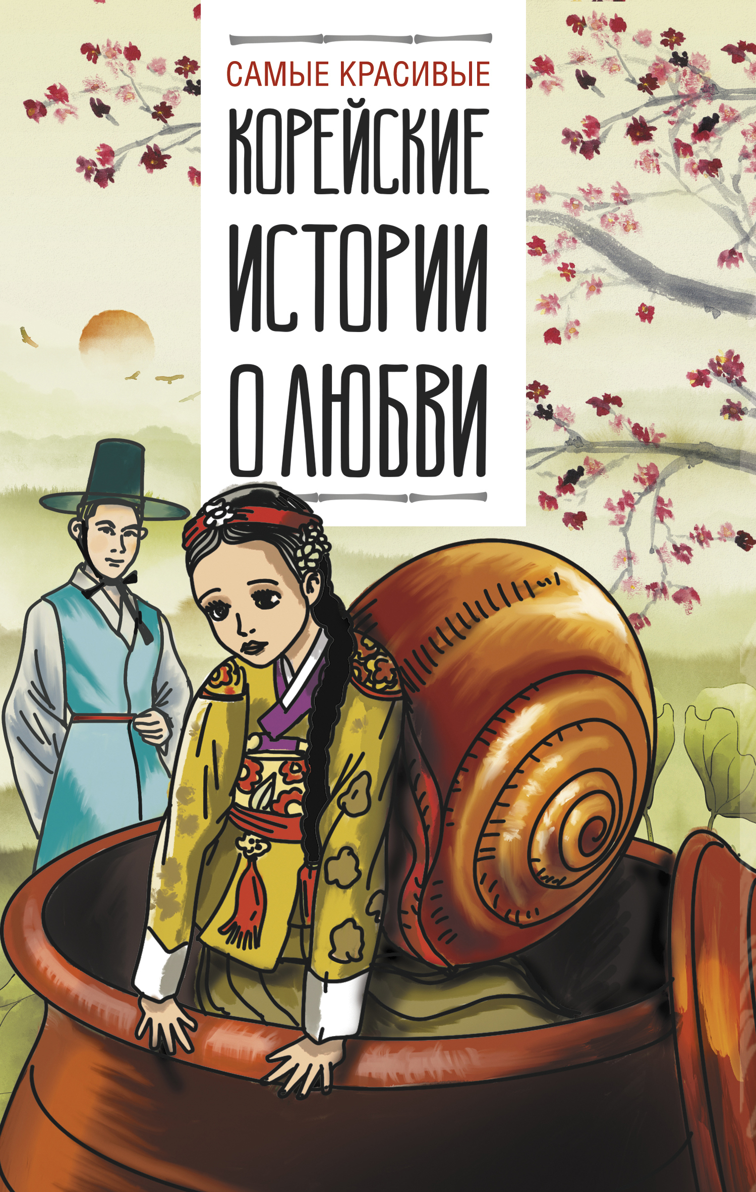 читать Самые красивые корейские истории о любви