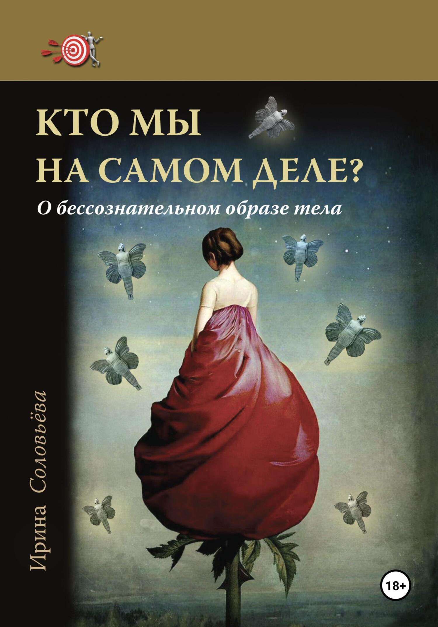 читать Кто мы на самом деле? О бессознательном образе тела