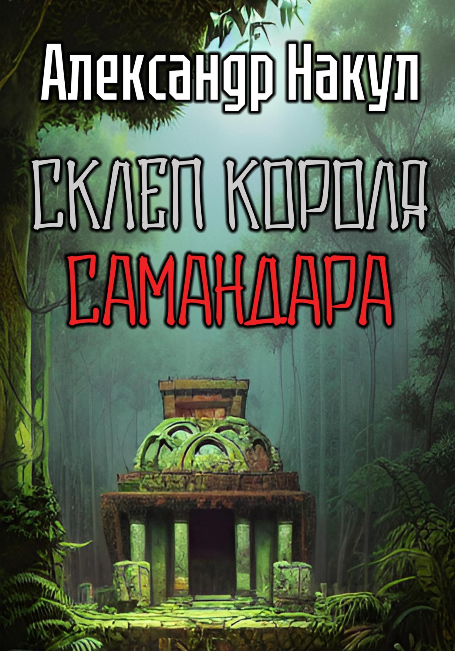 читать Склеп короля Самандара