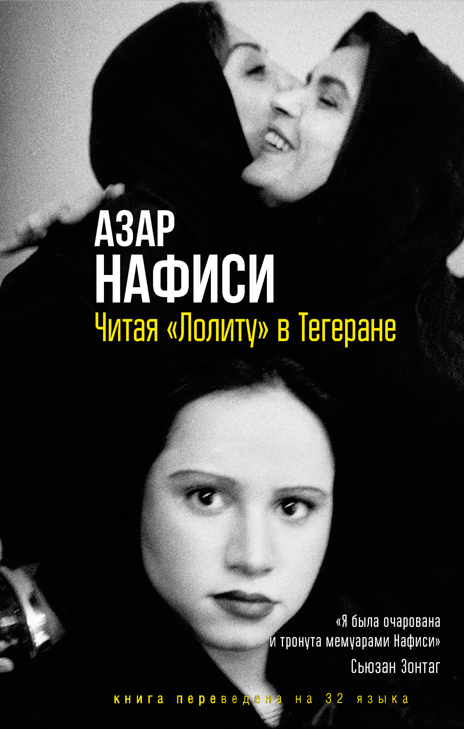 читать Читая «Лолиту» в Тегеране
