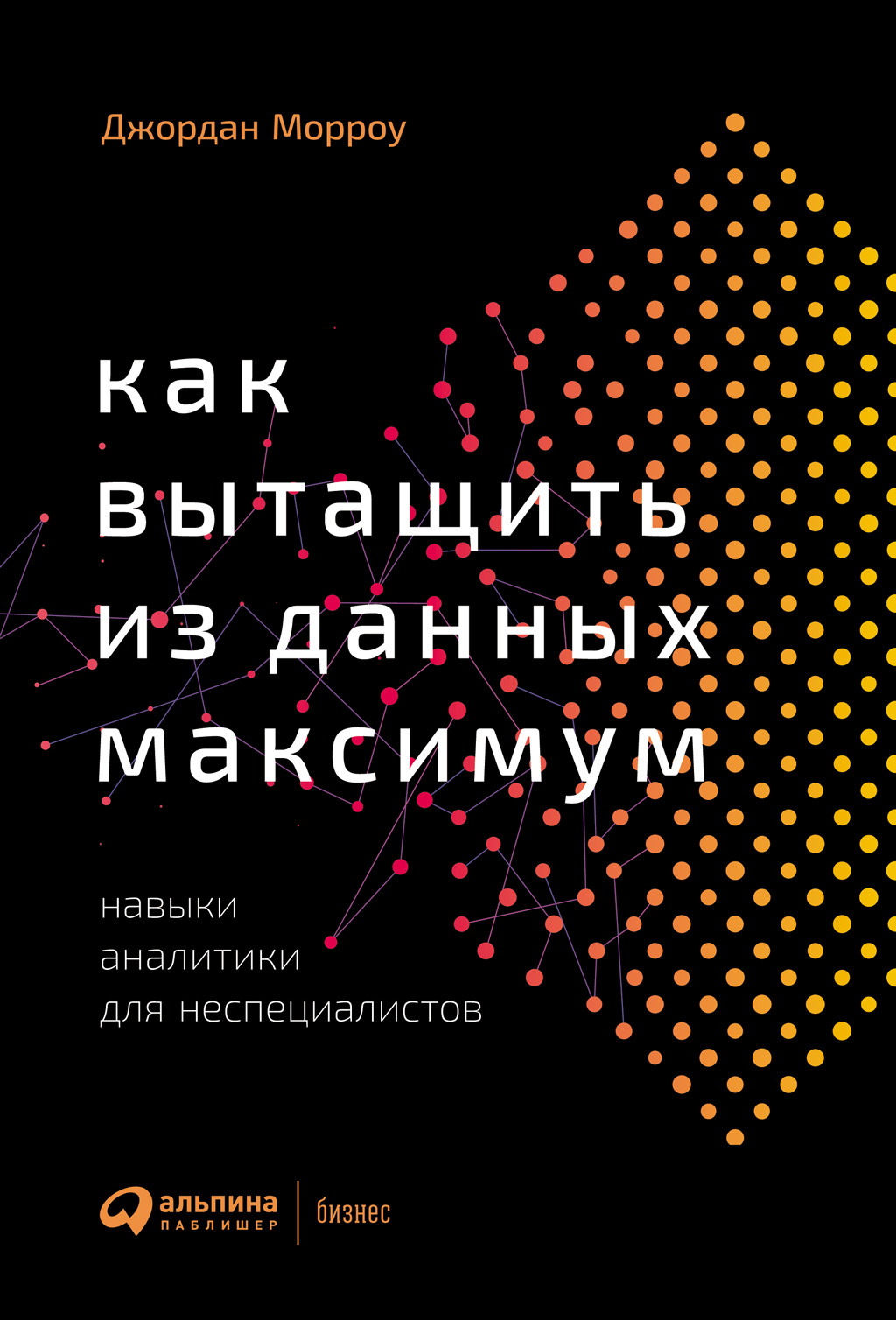 читать Как вытащить из данных максимум. Навыки аналитики для неспециалистов