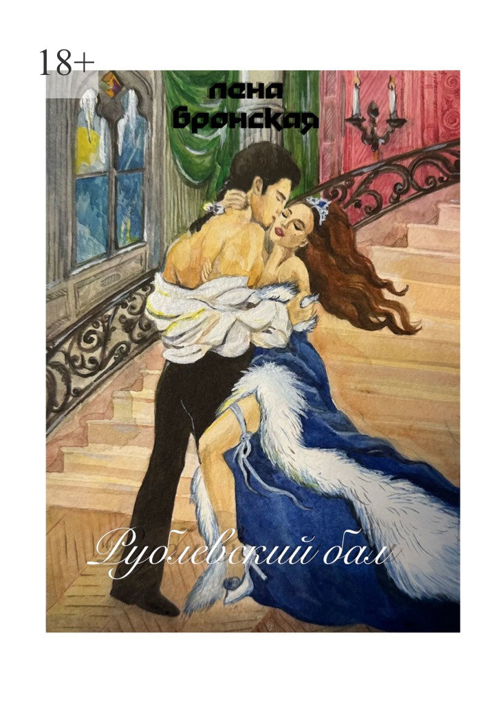 читать Рублевский бал