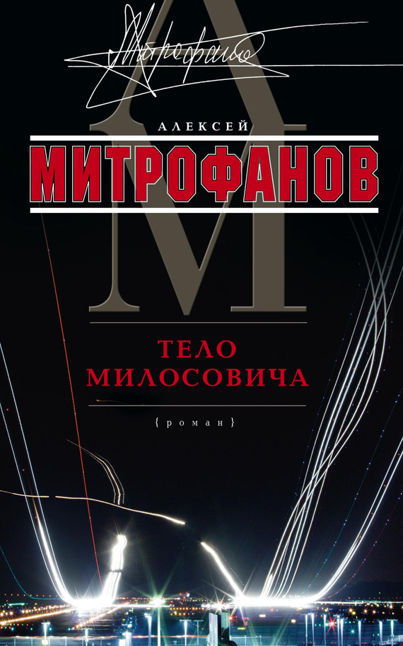 читать Тело Милосовича