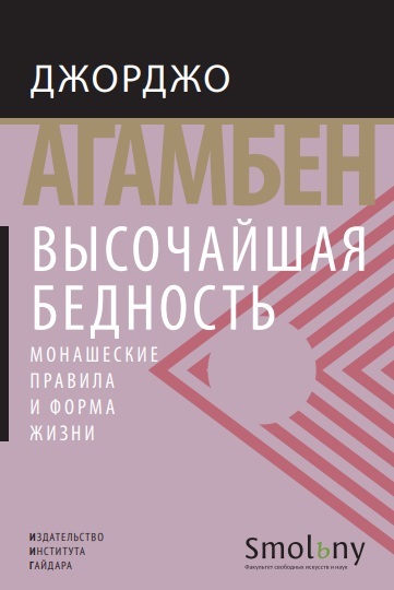 читать Высочайшая бедность. Монашеские правила и форма жизни
