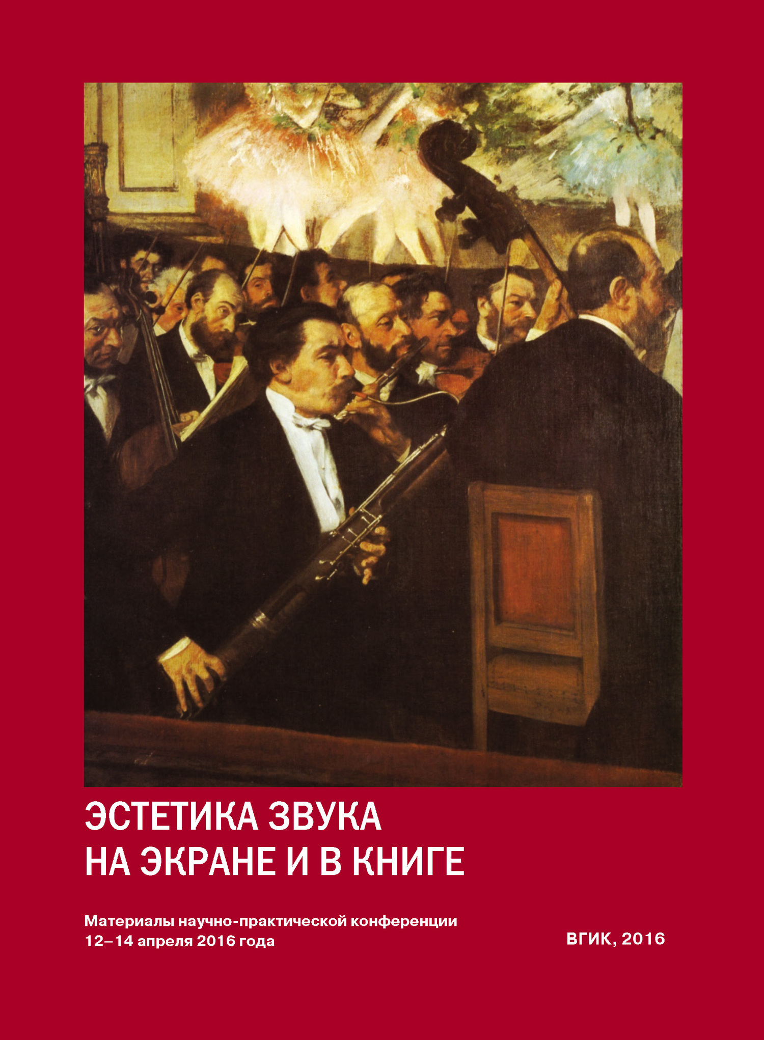 читать Эстетика звука на экране и в книге. Материалы Всероссийской научно-практической конференции 12–14 апреля 2016 года