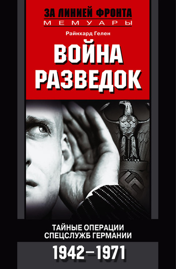 читать Война разведок. Тайные операции спецслужб Германии. 1942-1971