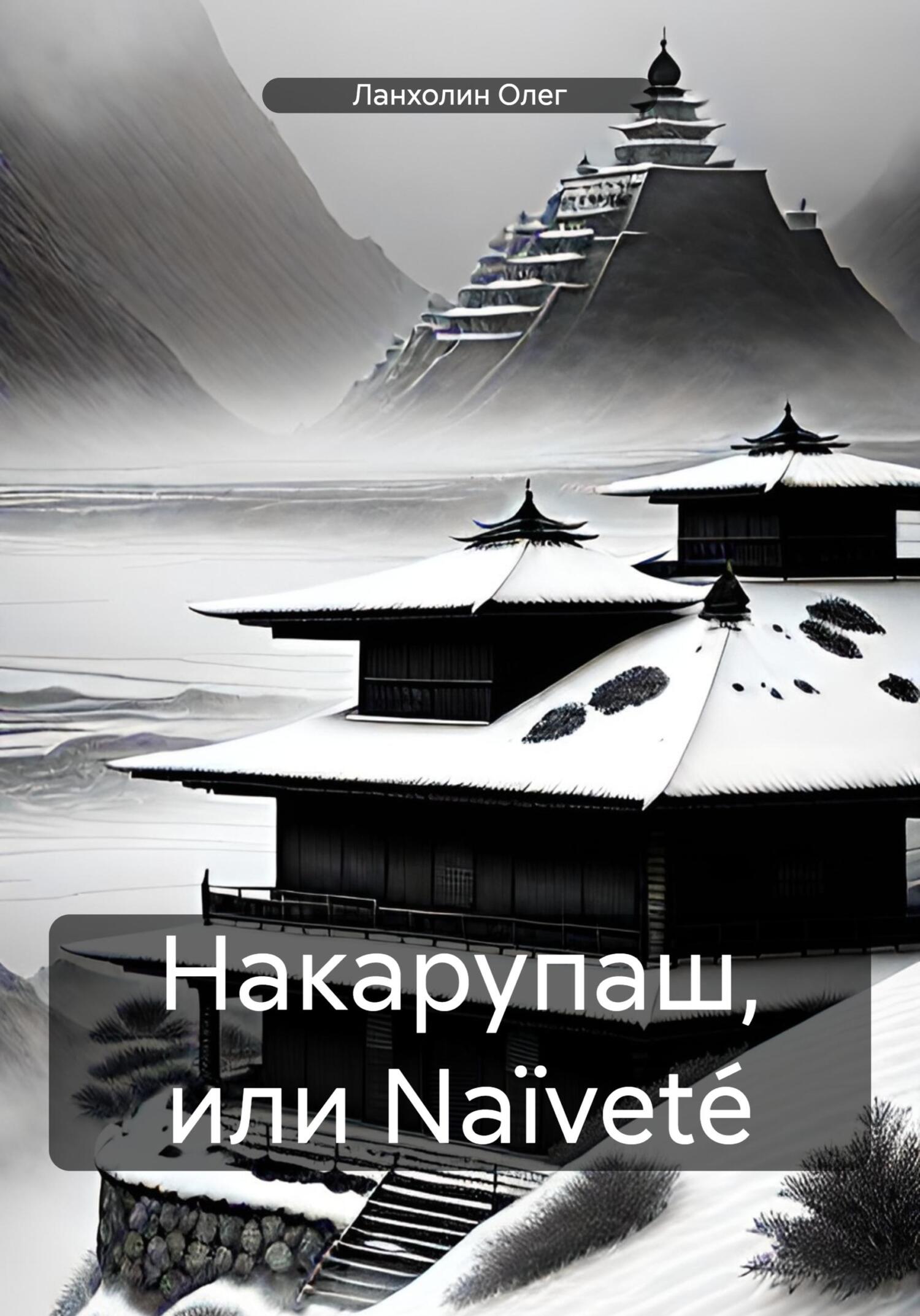 читать Накарупаш, или Naïveté