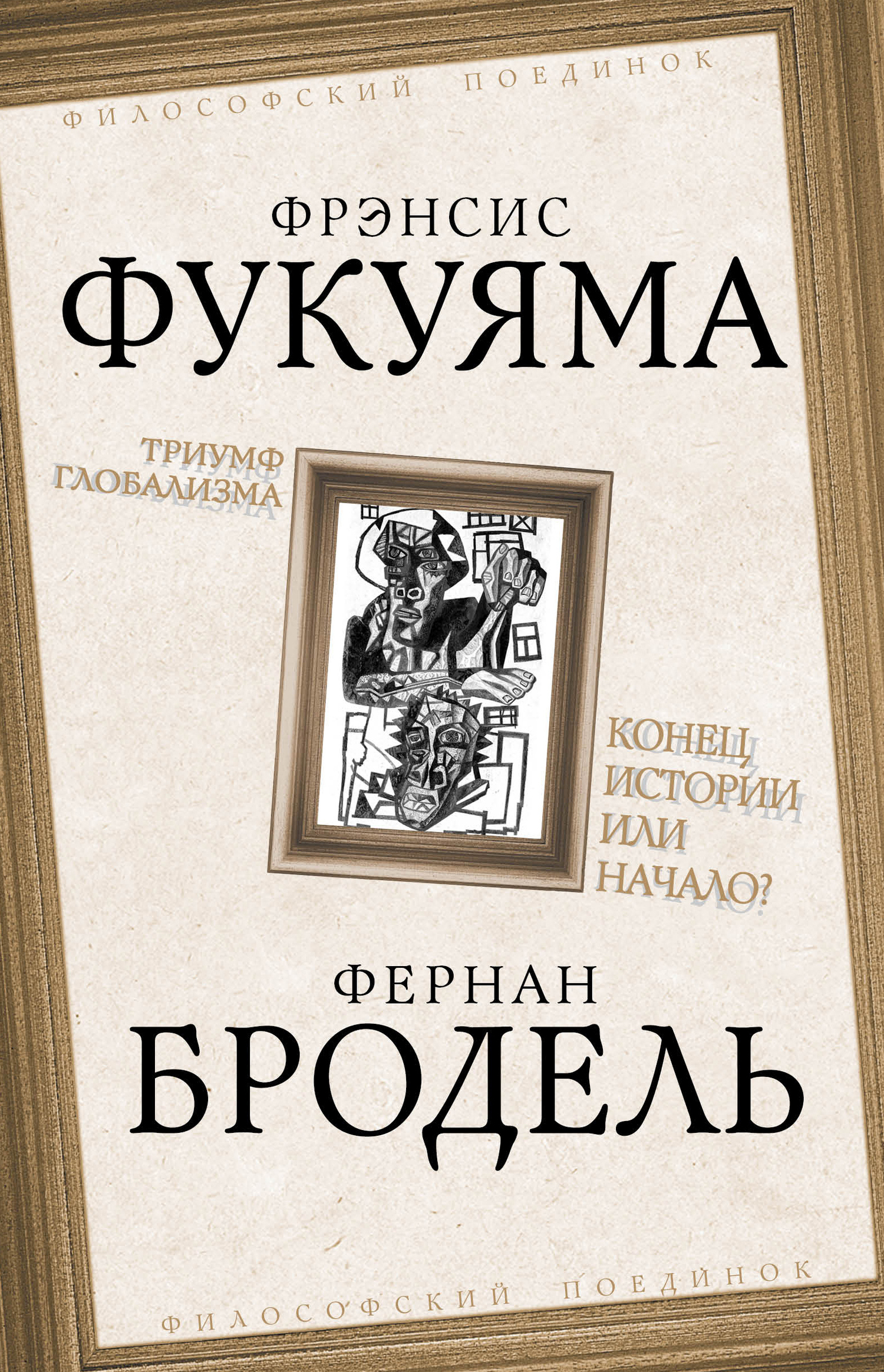 читать Триумф глобализма. Конец истории или начало?