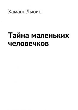 читать Тайна маленьких человечков