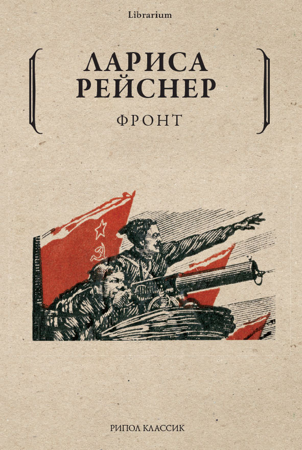 читать Фронт
