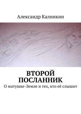 читать Второй посланник. О матушке-Земле и тех, кто её слышит