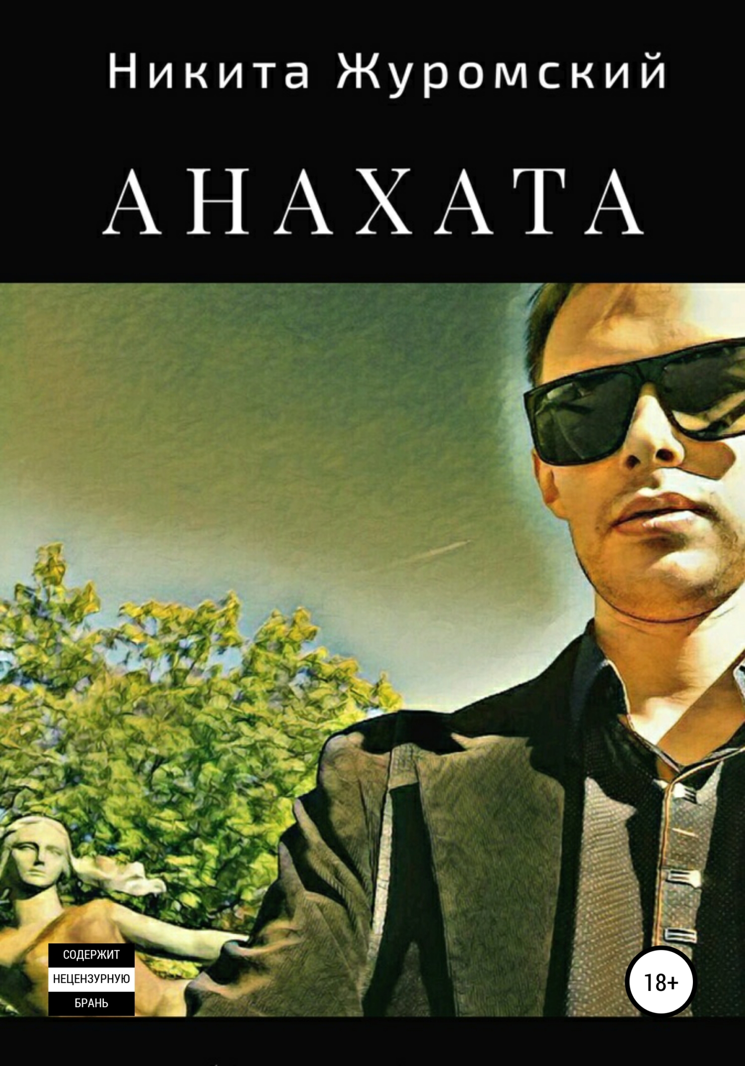 читать Анахата