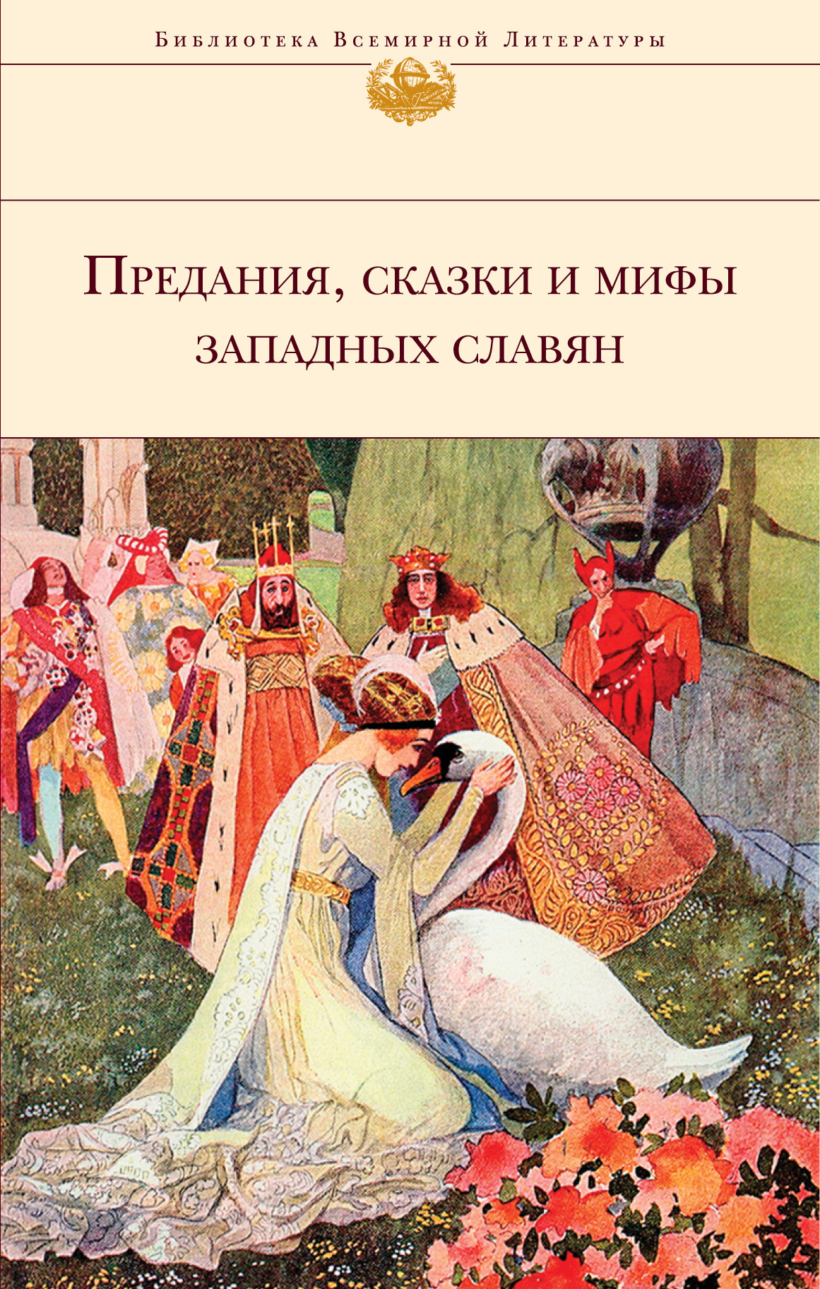 читать Предания, сказки и мифы западных славян