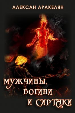 читать Мужчины, Богини и Сиртаки
