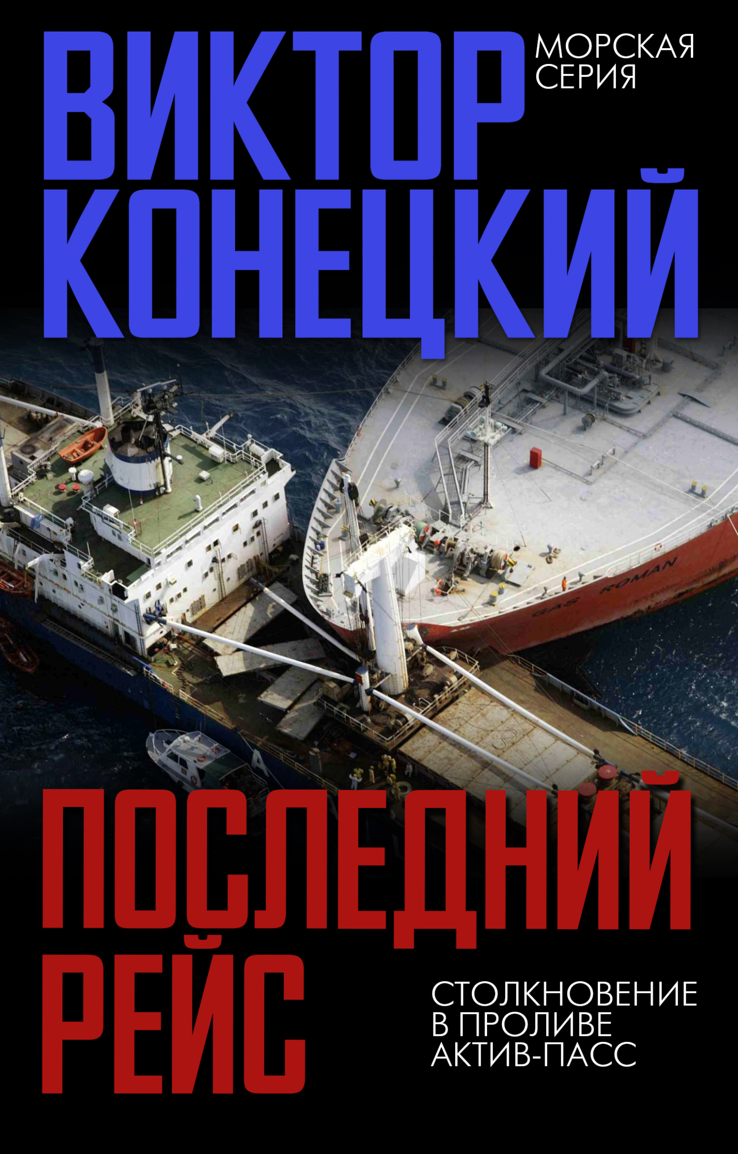 читать Последний рейс. Столкновение в проливе Актив-Пасс
