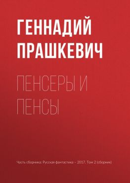 читать Пенсеры и пенсы