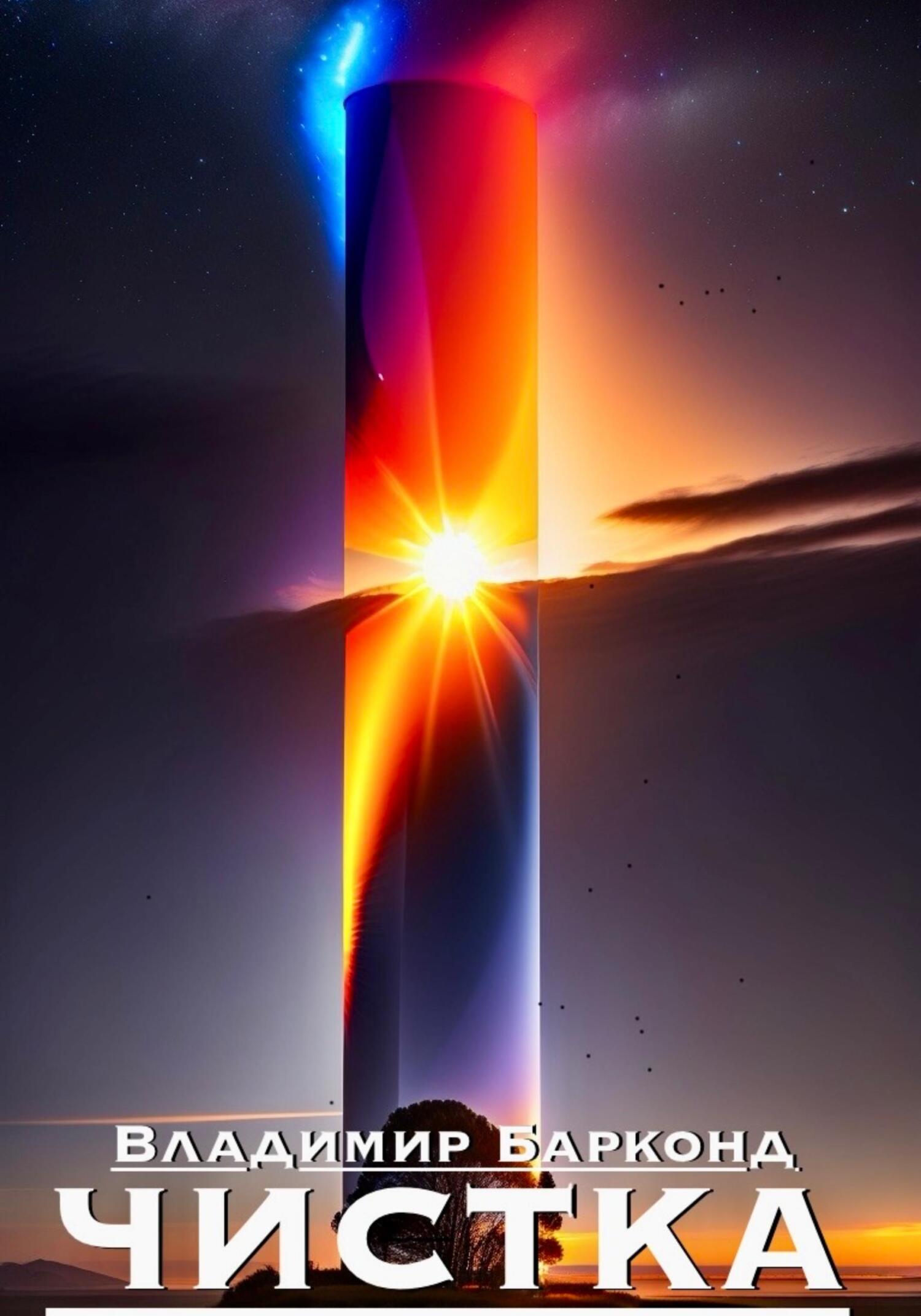 читать Чистка