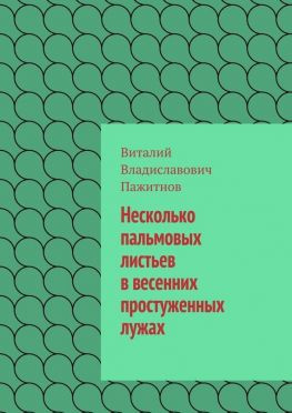 читать Несколько пальмовых листьев в весенних простуженных лужах