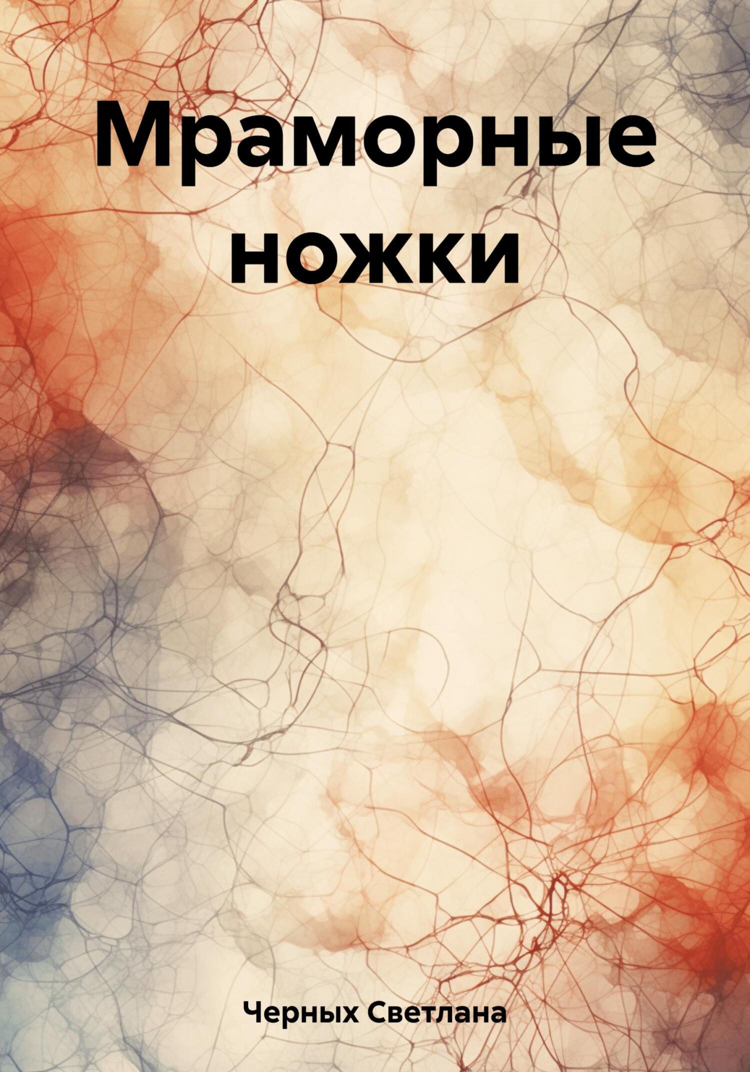 читать Мраморные ножки