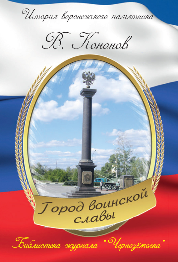 читать Памятный знак «Город воинской славы»