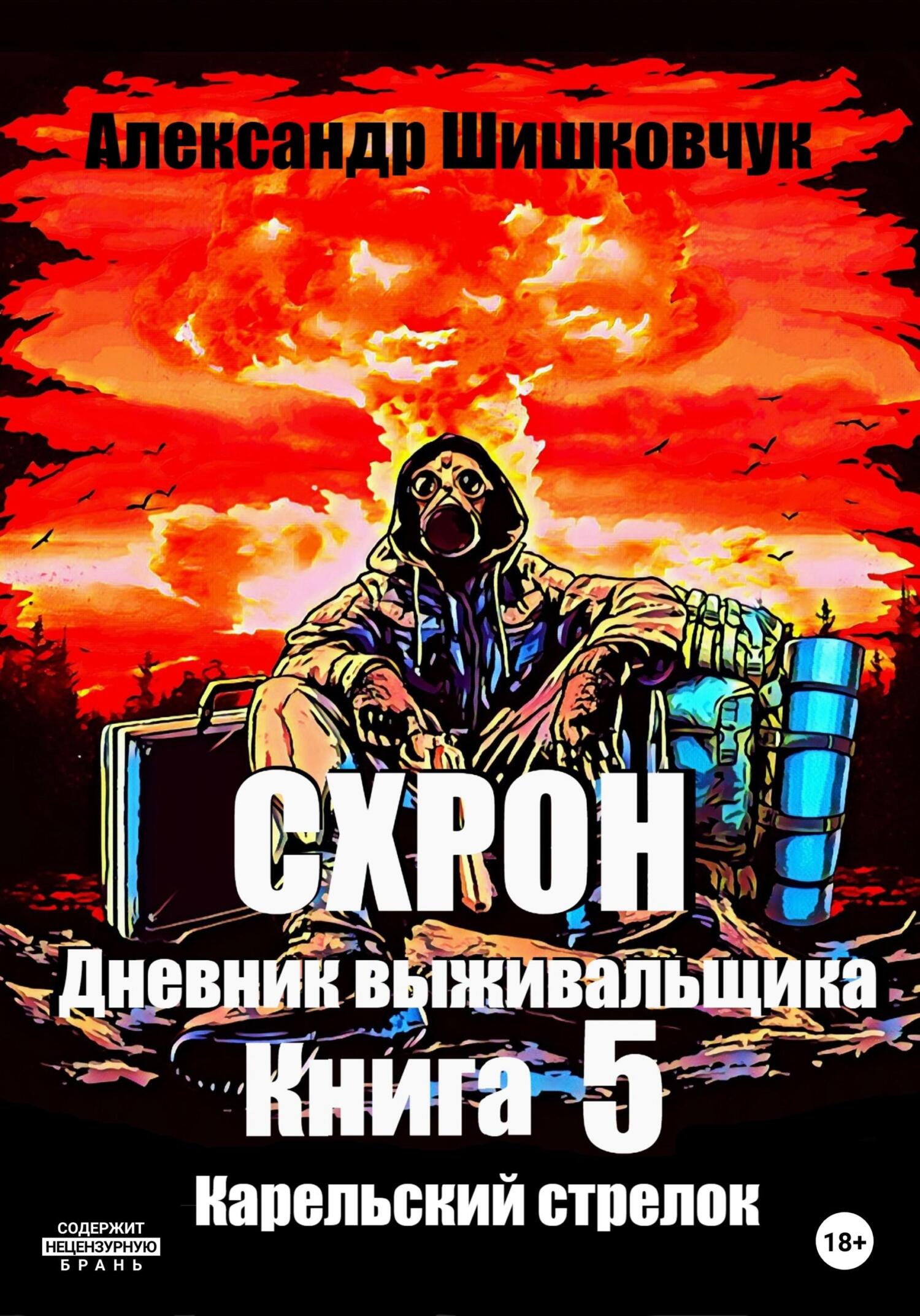 читать Схрон. Дневник выживальщика. Книга 5. Карельский стрелок
