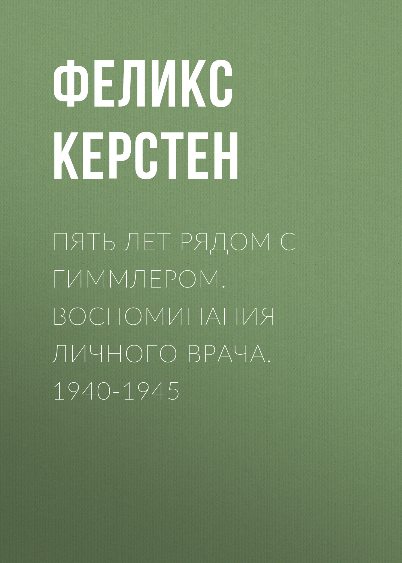 читать Пять лет рядом с Гиммлером. Воспоминания личного врача. 1940-1945