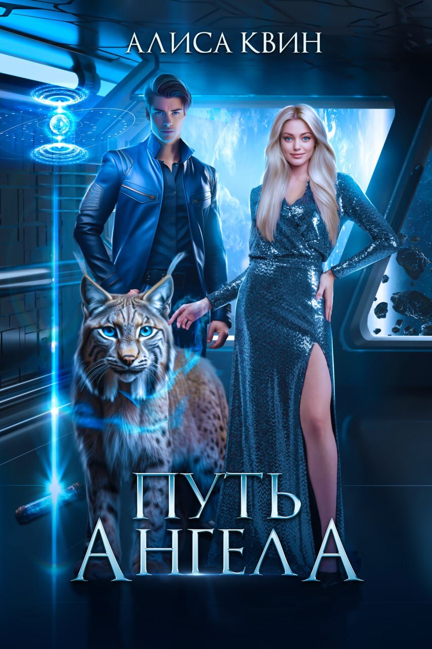 читать Путь ангела