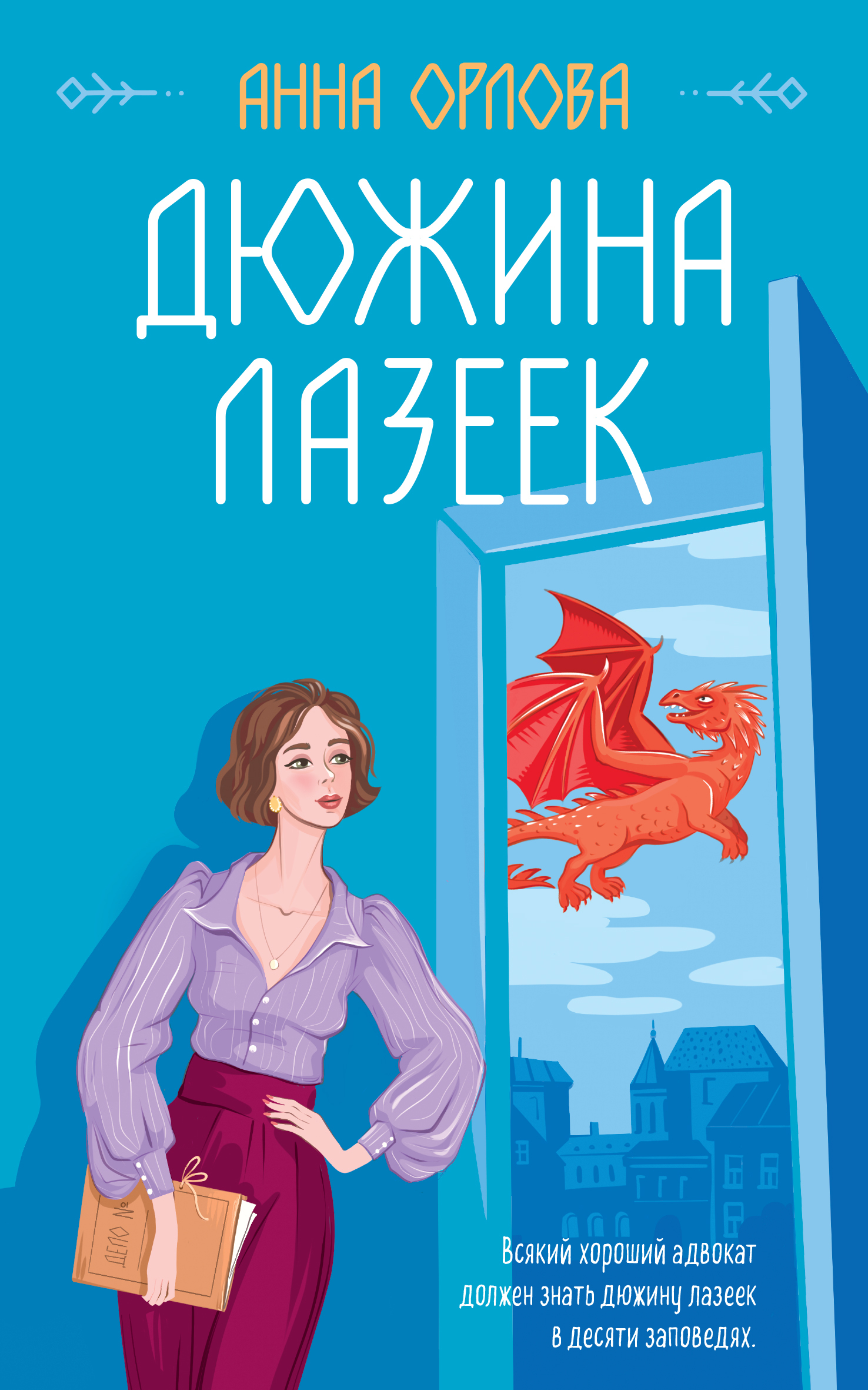 читать Дюжина лазеек