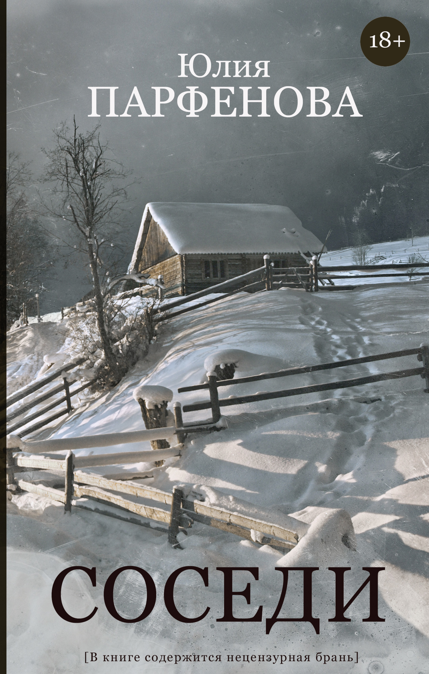 читать Соседи