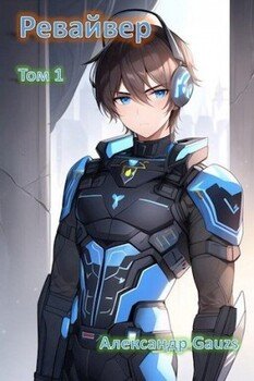 читать Ревайвер