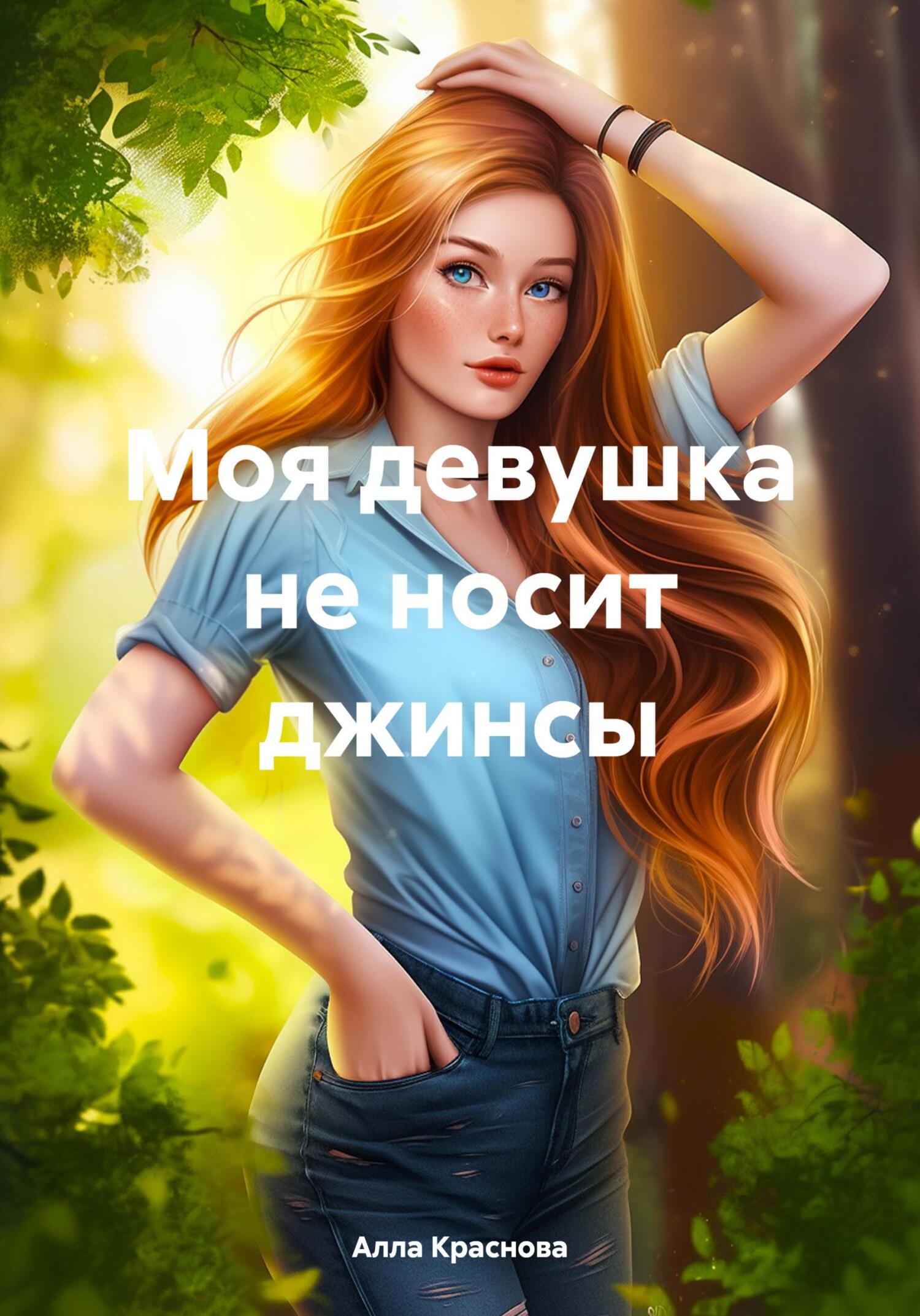 читать Моя девушка не носит джинсы