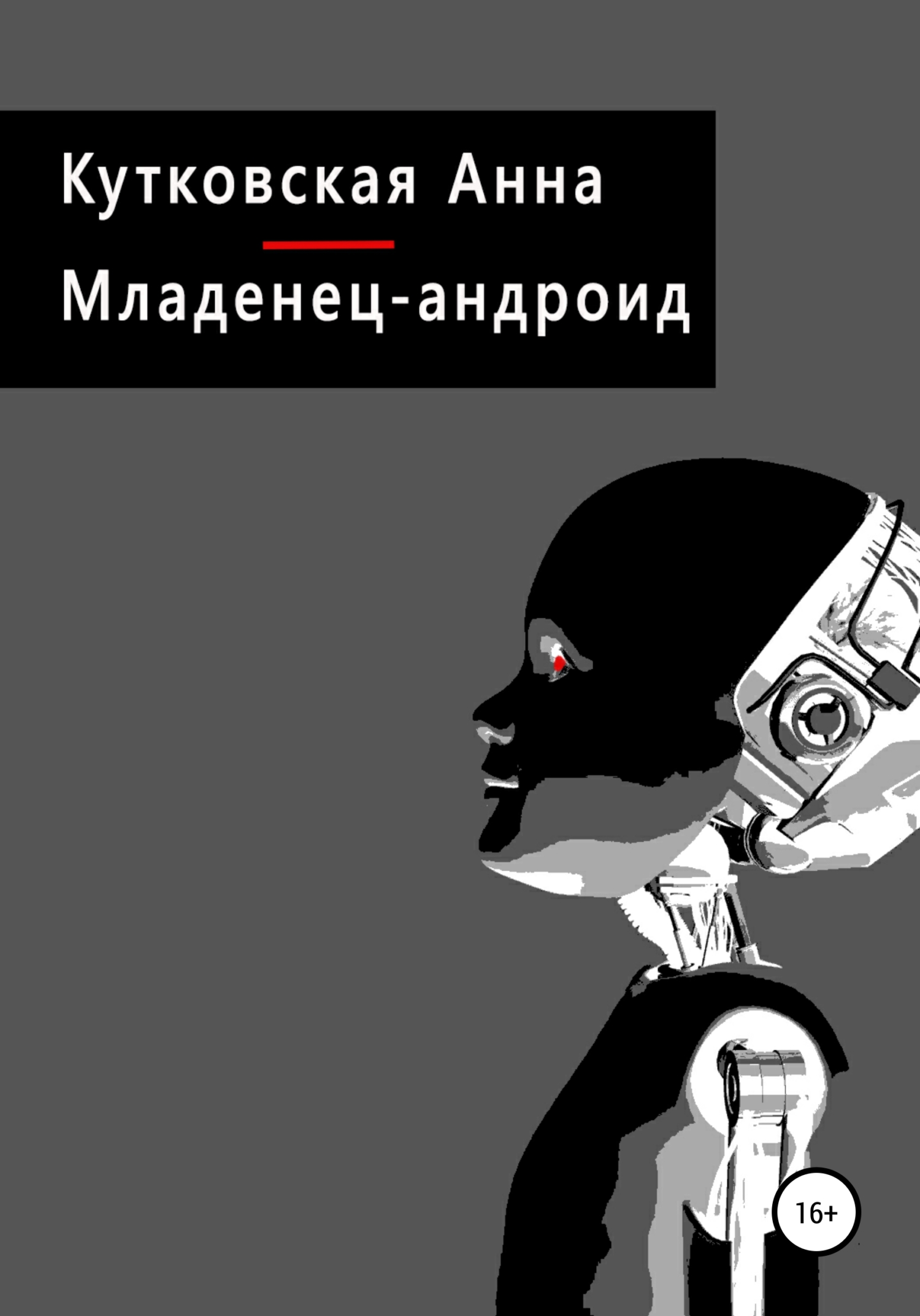 читать Младенец-андроид